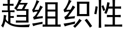 趋组织性 (黑体矢量字库)