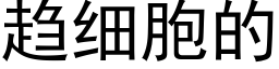 趋细胞的 (黑体矢量字库)