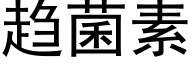 趋菌素 (黑体矢量字库)