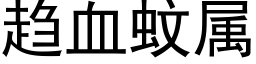 趋血蚊属 (黑体矢量字库)