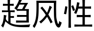 趋风性 (黑体矢量字库)