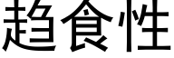 趋食性 (黑体矢量字库)