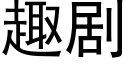 趣剧 (黑体矢量字库)