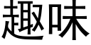 趣味 (黑體矢量字庫)