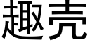 趣壳 (黑体矢量字库)