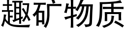 趣礦物質 (黑體矢量字庫)