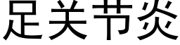 足关节炎 (黑体矢量字库)