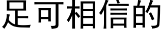 足可相信的 (黑體矢量字庫)