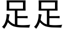 足足 (黑體矢量字庫)