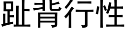 趾背行性 (黑體矢量字庫)