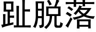 趾脱落 (黑体矢量字库)