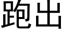 跑出 (黑体矢量字库)