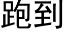 跑到 (黑体矢量字库)