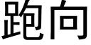 跑向 (黑体矢量字库)