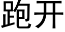 跑开 (黑体矢量字库)