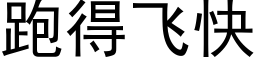 跑得飞快 (黑体矢量字库)