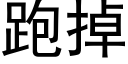 跑掉 (黑体矢量字库)