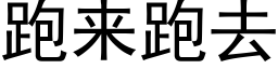 跑来跑去 (黑体矢量字库)