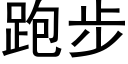 跑步 (黑体矢量字库)