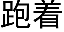 跑着 (黑体矢量字库)