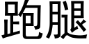 跑腿 (黑体矢量字库)