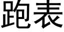 跑表 (黑体矢量字库)