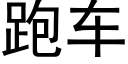 跑车 (黑体矢量字库)