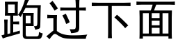 跑过下面 (黑体矢量字库)