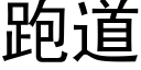 跑道 (黑体矢量字库)