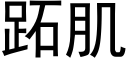 跖肌 (黑体矢量字库)