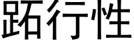 跖行性 (黑体矢量字库)