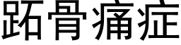 跖骨痛症 (黑体矢量字库)