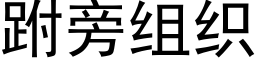 跗旁组织 (黑体矢量字库)