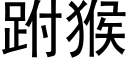 跗猴 (黑体矢量字库)