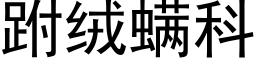 跗绒螨科 (黑体矢量字库)