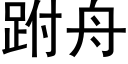 跗舟 (黑体矢量字库)