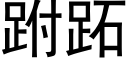 跗跖 (黑体矢量字库)