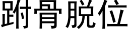 跗骨脱位 (黑体矢量字库)