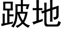 跛地 (黑体矢量字库)