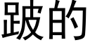 跛的 (黑体矢量字库)