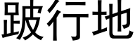 跛行地 (黑体矢量字库)