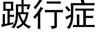 跛行症 (黑體矢量字庫)