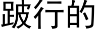 跛行的 (黑体矢量字库)