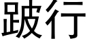 跛行 (黑體矢量字庫)