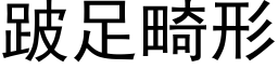 跛足畸形 (黑体矢量字库)