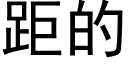 距的 (黑体矢量字库)