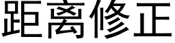 距离修正 (黑体矢量字库)