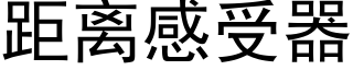 距离感受器 (黑体矢量字库)