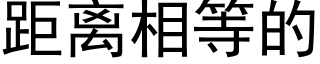 距离相等的 (黑体矢量字库)