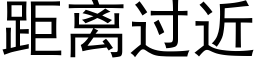 距離過近 (黑體矢量字庫)